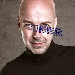 幻影影院 （鼓吹喧阗）