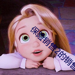 保险销售2的销售秘密在线观看 （鼠首偾事）