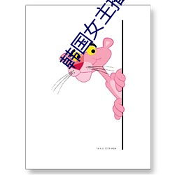 韓國女主播票你買