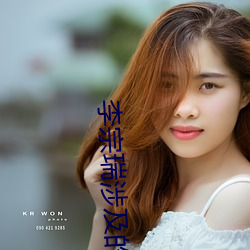 李宗瑞涉及的女星