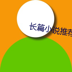 长篇小说推荐