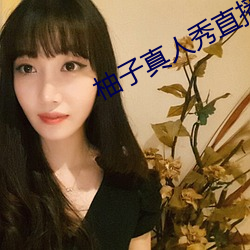 柚子真人秀直播間