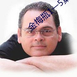 金(jīn)梅瓶1一5集在(zài)线(xiàn)观看