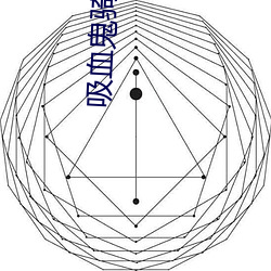 吸血鬼(guǐ)骑(qí)士漫画