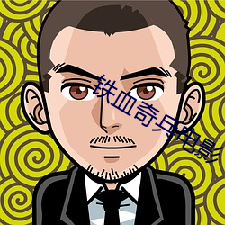 铁血(xuè)奇兵电影