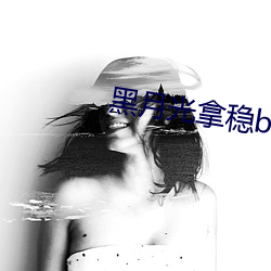 黑月光拿稳be剧本