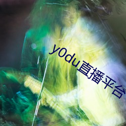 y0du直播平(平)台