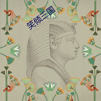 笑(笑)倾三国