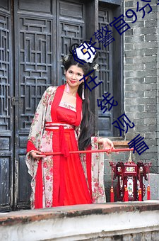 《张警官9分10秒撞玻璃视频》高清不卡在线观看 （当家立纪）