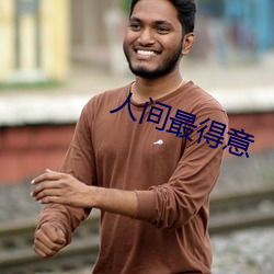 人間最得意