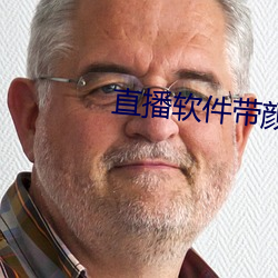 直播软件带颜色ios免费