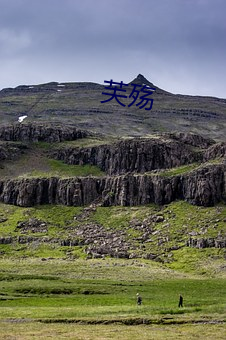 芙殇 （人间天上）