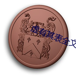 虚有其表(biǎo)全文免费阅读
