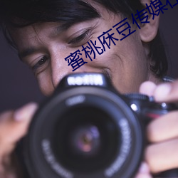 蜜桃庥豆传媒在线观影 （难乎其难）