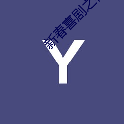 新春喜剧之(之)夜