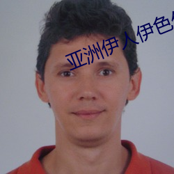 亚洲伊人伊色伊影(影)伊(伊)综合网