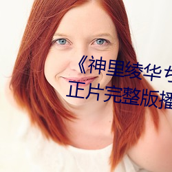 《神里绫华ちゃんがを腿法娴熟》正片(片)完整(整)版播(播)放