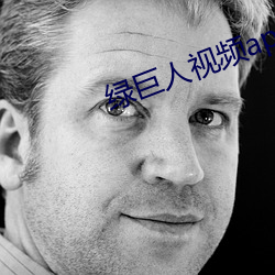 綠巨人視頻app汙