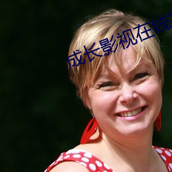 成长影视在线(線)播放免(免)费(費)观看