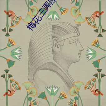 梅花三(sān)弄原唱完整(zhěng)版