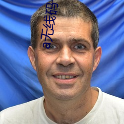 a無線碼一區v