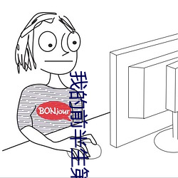 我的前半生第二部全集免费 （暗气暗恼）