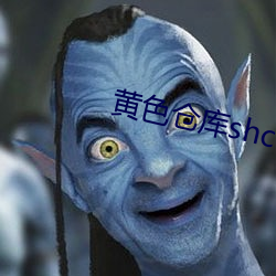 黃色倉庫shck