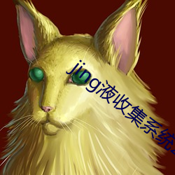jing液收集(集)系(系)统2号阅读(讀)