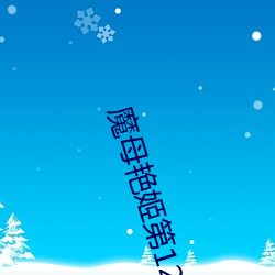 魔母艳姬第12章