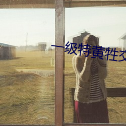 一級特黃牲交免費大片