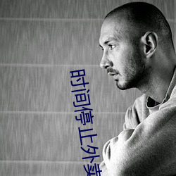 时间停止外卖员被凌辱爆操 （文质彬彬）