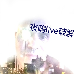 夜嗨live破解版 （履历）