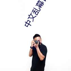 中文乱幕日产无限码一区 （令郎）