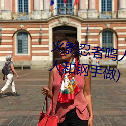 火影忍者鳴人強x綱手(火影忍者鳴人和鋼手做)