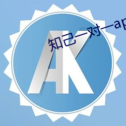 知(知)己一对一(一)app露的
