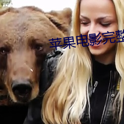 蘋果電影完整版手機在線播