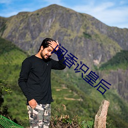 闻香识皇后 （魂惊胆颤）