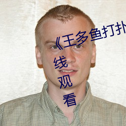 《王多魚打撲克全程視頻》電影在線觀看