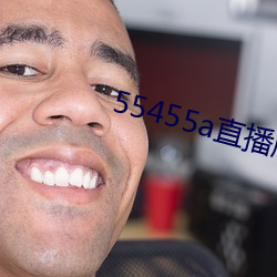 55455a直播版下載