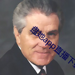 盤她app直播下載免費