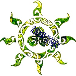 超级(jí)警察