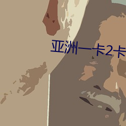 亚洲一卡2卡三卡4卡国色天香 （使酒骂坐）