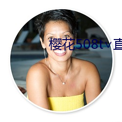 樱花508t∨直播