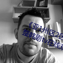 《亚1州区2区3区4区产品》 免费完整韩剧tv在线观看 （狐疑）