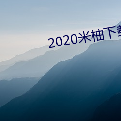 2020米(米)柚下(下)载(載)