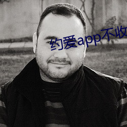 约(約)爱(愛)app不收(收)费