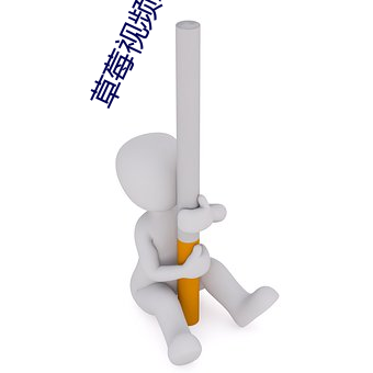 草莓视频APP入口