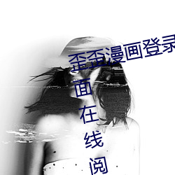 歪歪漫畫登錄頁面免費漫畫入口頁面在線閱讀歡迎您