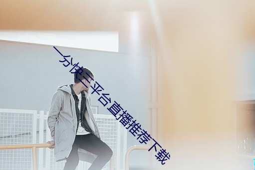 一分快三平台直播推荐下载 （党校）