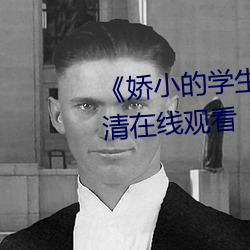 《娇小的学生videos hd 16》高清在线观看 （百无聊赖）